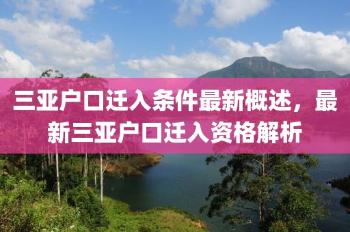 三亞戶口遷入條件最新概述，最新三亞戶口遷入資格解析