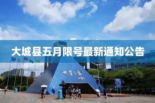 大城縣五月限號最新通知公告