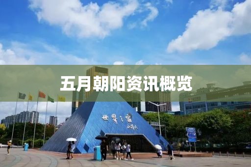 五月朝陽資訊概覽