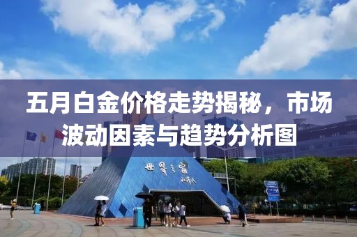 五月白金價(jià)格走勢揭秘，市場波動(dòng)因素與趨勢分析圖