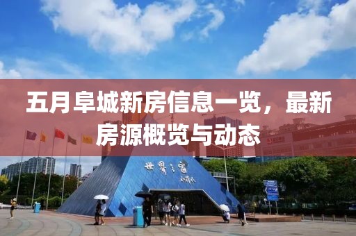 五月阜城新房信息一覽，最新房源概覽與動態(tài)