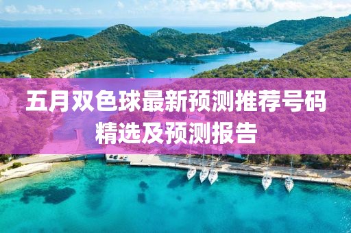 五月雙色球最新預測推薦號碼精選及預測報告