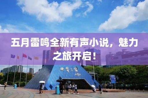 五月雷鳴全新有聲小說，魅力之旅開啟！