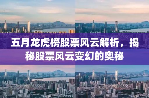 五月龍虎榜股票風(fēng)云解析，揭秘股票風(fēng)云變幻的奧秘