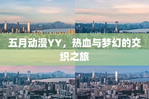五月動漫YY，熱血與夢幻的交織之旅