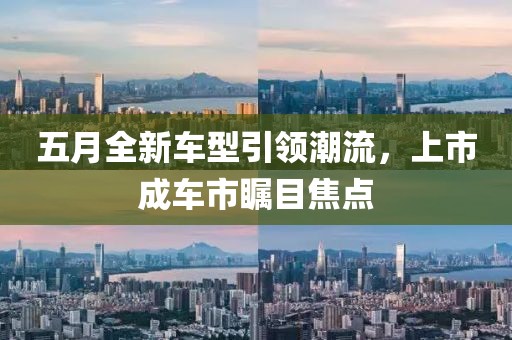 五月全新車型引領潮流，上市成車市矚目焦點