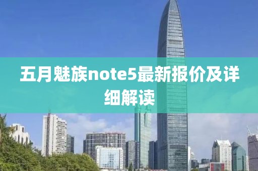 五月魅族note5最新報價及詳細解讀