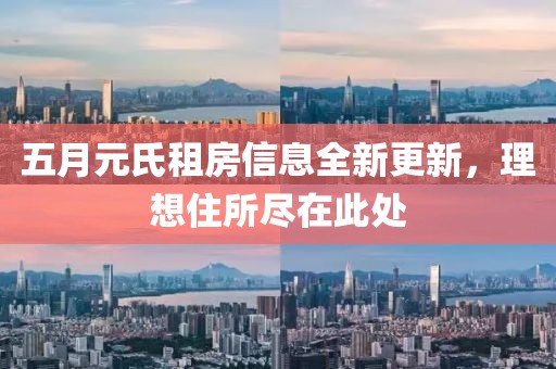 五月元氏租房信息全新更新，理想住所盡在此處