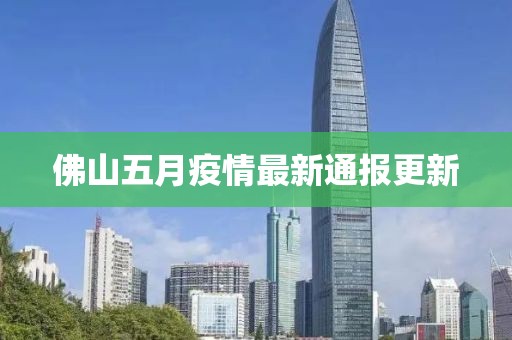 佛山五月疫情最新通報(bào)更新