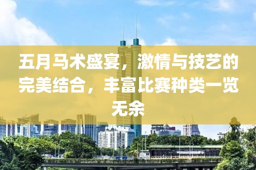五月馬術(shù)盛宴，激情與技藝的完美結(jié)合，豐富比賽種類一覽無余