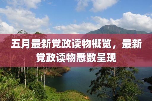 五月最新黨政讀物概覽，最新黨政讀物悉數(shù)呈現(xiàn)