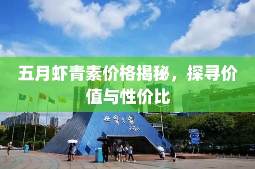 五月蝦青素價(jià)格揭秘，探尋價(jià)值與性價(jià)比
