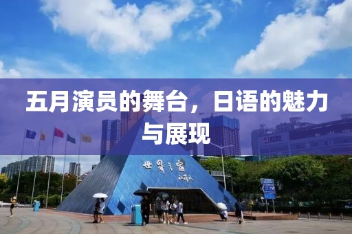 五月演員的舞臺，日語的魅力與展現(xiàn)