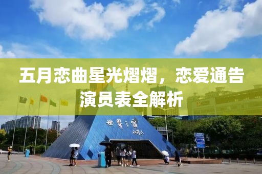 五月戀曲星光熠熠，戀愛通告演員表全解析