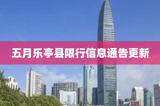 五月樂亭縣限行信息通告更新