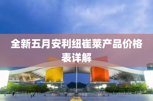 全新五月安利紐崔萊產品價格表詳解