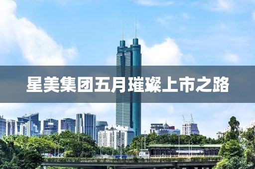 星美集團(tuán)五月璀璨上市之路