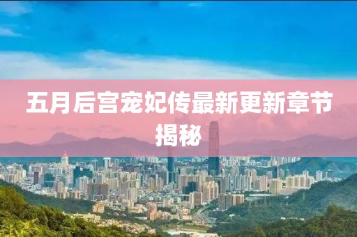 五月后宮寵妃傳最新更新章節(jié)揭秘