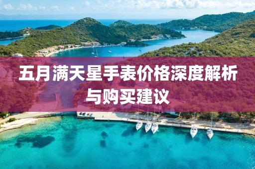 五月滿天星手表價(jià)格深度解析與購買建議