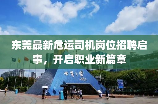 東莞最新危運(yùn)司機(jī)崗位招聘啟事，開啟職業(yè)新篇章