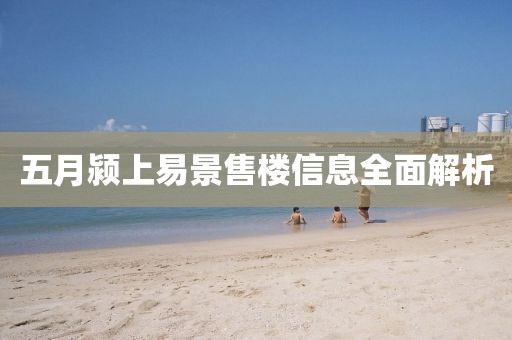 五月潁上易景售樓信息全面解析