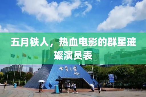 五月鐵人，熱血電影的群星璀璨演員表