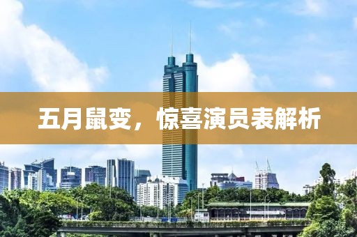 五月鼠變，驚喜演員表解析