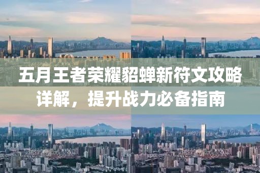 五月王者榮耀貂蟬新符文攻略詳解，提升戰(zhàn)力必備指南