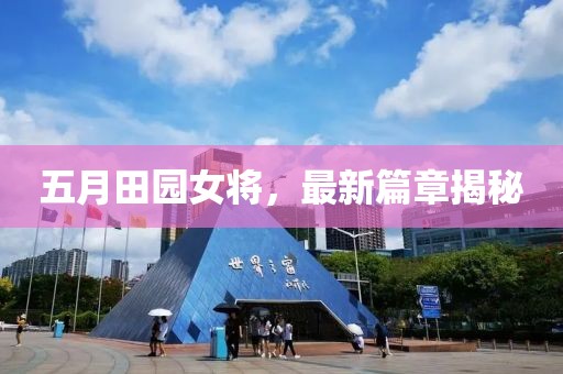 五月田園女將，最新篇章揭秘