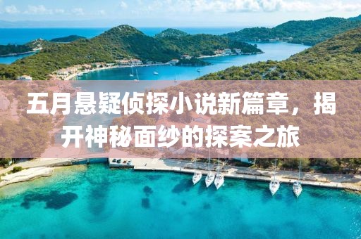 五月懸疑偵探小說新篇章，揭開神秘面紗的探案之旅