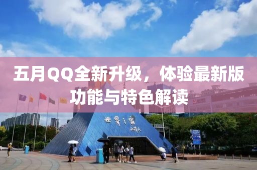 五月QQ全新升級，體驗最新版功能與特色解讀