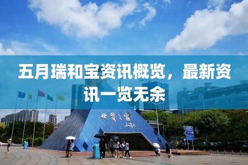 五月瑞和寶資訊概覽，最新資訊一覽無余