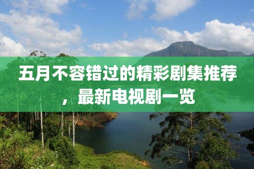 五月不容錯過的精彩劇集推薦，最新電視劇一覽