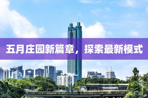五月莊園新篇章，探索最新模式