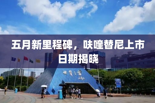 五月新里程碑，呋喹替尼上市日期揭曉