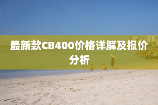 最新款CB400價格詳解及報價分析