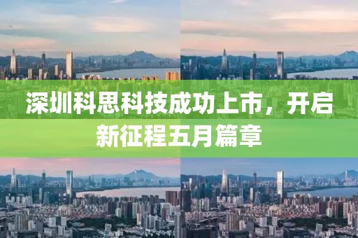 深圳科思科技成功上市，開啟新征程五月篇章