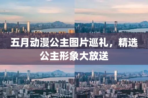 五月動漫公主圖片巡禮，精選公主形象大放送