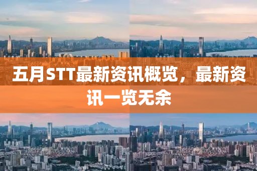 五月STT最新資訊概覽，最新資訊一覽無余