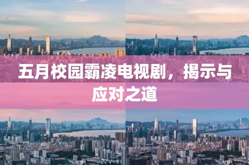 五月校園霸凌電視劇，揭示與應(yīng)對(duì)之道