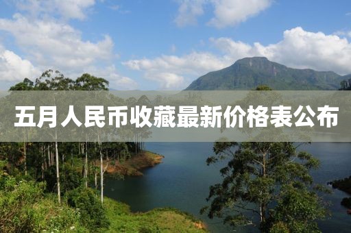 五月人民幣收藏最新價(jià)格表公布