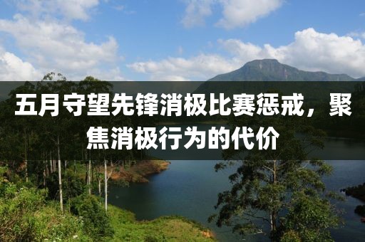 五月守望先鋒消極比賽懲戒，聚焦消極行為的代價
