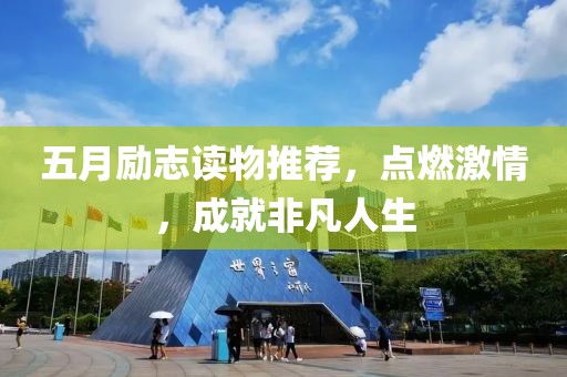 五月勵志讀物推薦，點燃激情，成就非凡人生