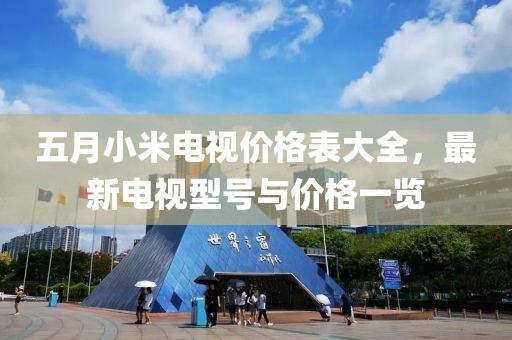 五月小米電視價(jià)格表大全，最新電視型號與價(jià)格一覽