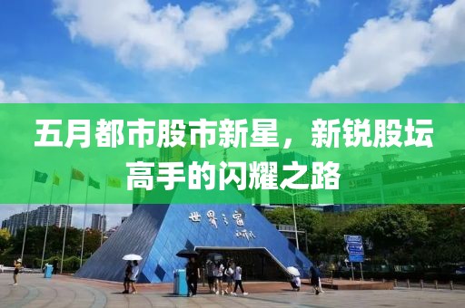 五月都市股市新星，新銳股壇高手的閃耀之路