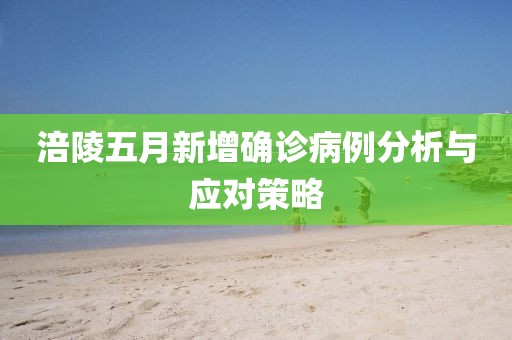 涪陵五月新增確診病例分析與應對策略