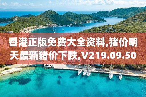 香港正版免費大全資料,豬價明天最新豬價下跌,V219.09.50