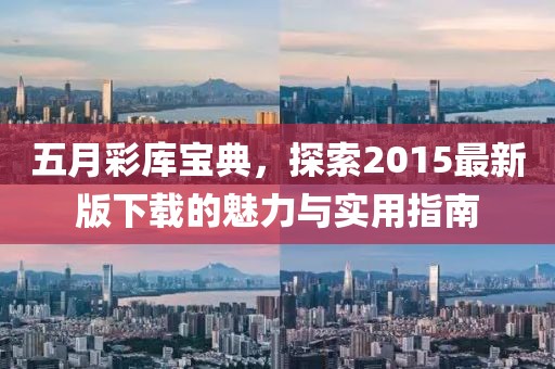 五月彩庫寶典，探索2015最新版下載的魅力與實(shí)用指南