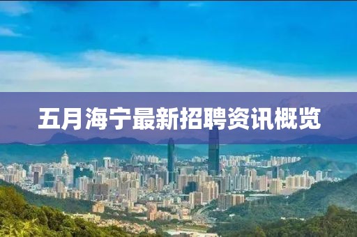 五月海寧最新招聘資訊概覽