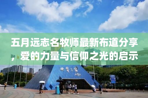 五月遠志名牧師最新布道分享，愛的力量與信仰之光的啟示